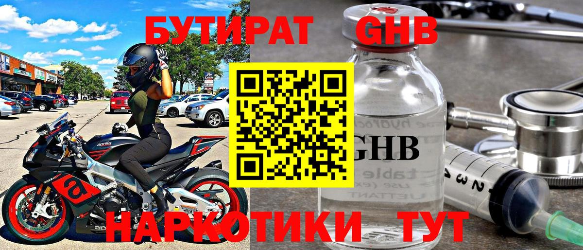 Бутират оксибутират Мыски