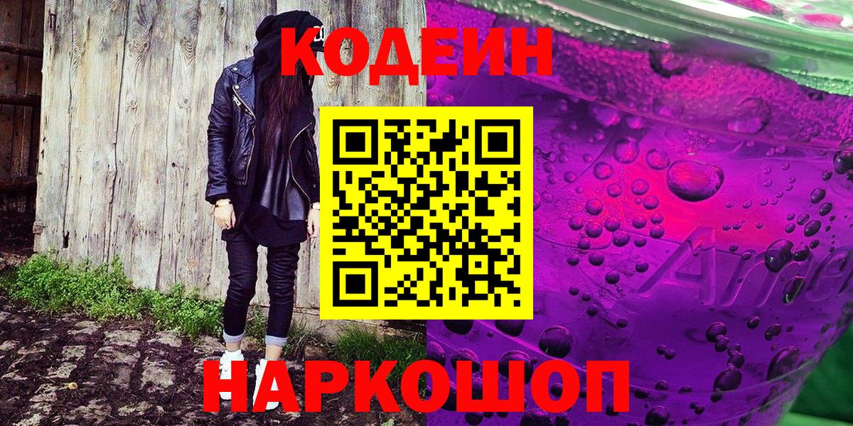 Мыски  Codein Purple Drank  Вход с VPN 